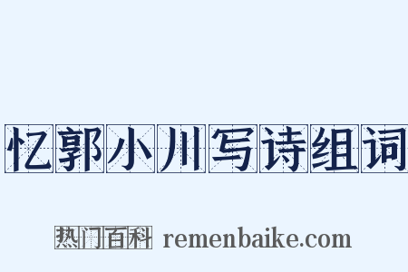 忆郭小川写诗组词是什么意思的图片